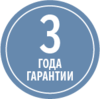 Гарантия 3 года