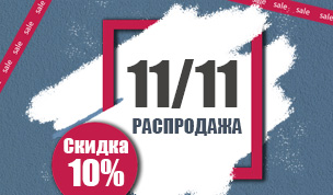 ГЛАВНАЯ РАСПРОДАЖА ЭТОЙ ОСЕНИ!