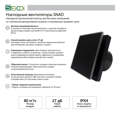 Накладной вентилятор Seicoi 100 Matt Black Glass SNAD04-01B