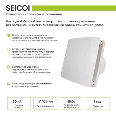 Вентилятор с обратным клапаном Seicoi 100 White HXYT04-01
