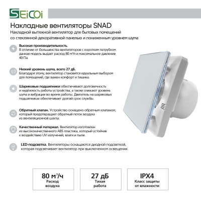 Накладной вентилятор Seicoi SNAD04-01A Matt white glass Накладной вентилятор Seicoi SNAD04-01A Matt white glass