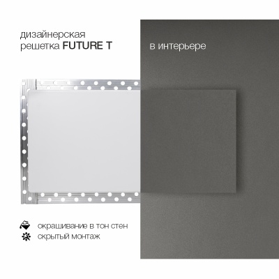 Вентиляционная решетка Brofer FUTURE T (1000x150 мм)