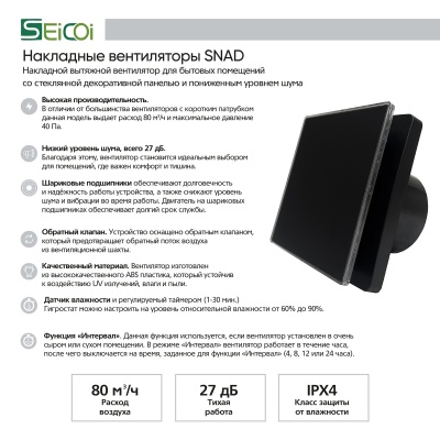 Вытяжной вентилятор с обратным клапаном Seicoi 100 Matt Black Glass SNAD04-01D
