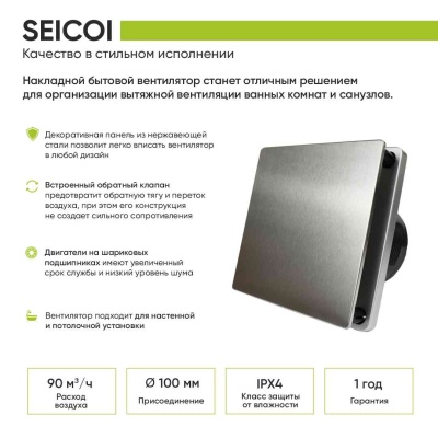 Вытяжной вентилятор Seicoi 100 Steel SKSP04-01