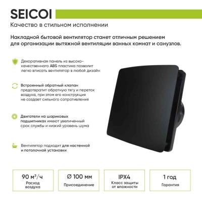 Вентилятор с обратным клапаном Seicoi 100 Black HXYT04-01